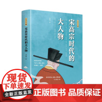 宋高宗时代的大人物大宋史唐博著王安石传欧阳修范仲淹司马光柳永曹皇后宋朝那些事儿北宋官场情场战场生存图鉴三十六味