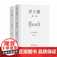 浮士德 2册套装(浮士德 第一部 + 浮士德 第二部)[德]歌德 著 谷裕 译注 商务印书馆