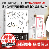 出版社]燃烧的山川 宋小君著如何杀死我的朋友一部悲怆炽热又动人的悬疑案11个离奇却又贴近现实的罪案小说书籍赠书签