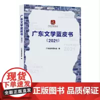 出版社]广东文学蓝皮书2021 广东省作家协会编呈现广东文学基本风貌文学成果发展变化客观存在问题现当代文学文本创作