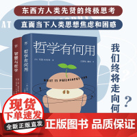 出版社]哲学有何用+智慧与哲学全2册东西方两大哲学阵营跨越千年的史诗对话直面当下人类思想焦虑和困惑人类先贤终极思考