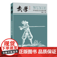 [出版社]武学:中外武艺文化交流专辑体育文化正品平装广东人民出版社学术研究文章论文中外武艺交流欧洲武艺历史