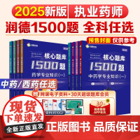 润德执业药药师2025习题全套1500题库中药学专业知识一二综合知识与技能药事管理与法规可搭执业中药师西药24版教材红宝