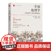 [5折.]幸福地理学:寻找世界上最幸福的地方/远方译丛 [美] 埃里克·韦纳(Eric Weiner) 著,罗新
