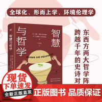 出版社]智慧与哲学 汉斯 格奥尔格.梅勒 哲学宗教广东人民东西方哲学跨文化当代论题动态智慧本质诸子百家奇闻逸事希腊名篇