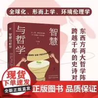出版社]智慧与哲学 汉斯 格奥尔格.梅勒 哲学宗教广东人民东西方哲学跨文化当代论题动态智慧本质诸子百家奇闻逸事希腊名篇