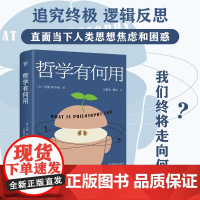 出版社]哲学有何用享誉世界的50位在世哲学家玛丽.米奇利经典之作直面当下人类思想焦虑和困惑为人处世哲学人生社会心理学