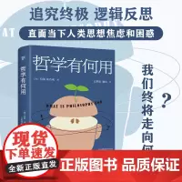 出版社]哲学有何用享誉世界的50位在世哲学家玛丽.米奇利经典之作直面当下人类思想焦虑和困惑为人处世哲学人生社会心理学