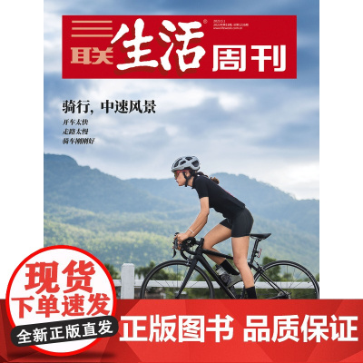 [骑行 中速风景][]三联生活周刊杂志 2023年18期 骑行,中速风景 开车太快 走路太慢 骑车刚刚好