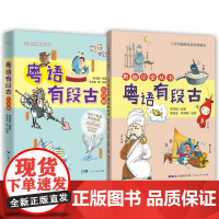 2册 粤语有段古 俗语篇+粤趣学堂丛书 粤语有段古 增量版 李沛聪 编著 方言粤语历史文化 粤语学习教程 正版书籍 广东