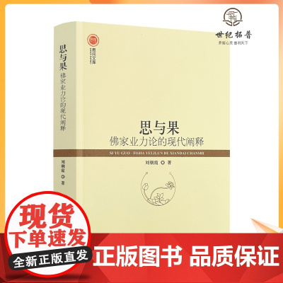 正版 思与果:佛家业力论的现代阐释 刘朝霞著 宗教文化出版社508页