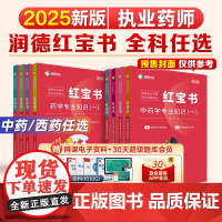 润德执业药药师2025教材红宝书中药学专业知识一二综合知识与技能药事管理与法规可搭执业中药师西药24习题全套职业资格考试