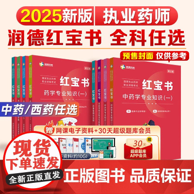 润德执业药药师2025教材红宝书中药学专业知识一二综合知识与技能药事管理与法规可搭执业中药师西药24习题全套职业资格考试