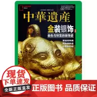 [金装银饰][]中华遗产杂志 2023年2月 金银器