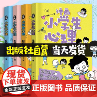 出版社小学生心理学漫画中小学生自我管理全套4册社交力中小学漫画儿童情绪管理性格培养绘本阅读课外健康心理学心里教育书籍