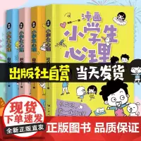 出版社小学生心理学漫画中小学生自我管理全套4册社交力中小学漫画儿童情绪管理性格培养绘本阅读课外健康心理学心里教育书籍