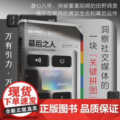 出版社]万有引力书系 幕后之人 社交媒体时代的内容审核 互联网社交媒体时代新媒体数字劳动 互联网民工数据监控媒体人工智能