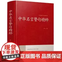 中国传统文化经典荟萃:中华名言警句精粹(精装) 国学短句精选中国传统文化荟萃书籍