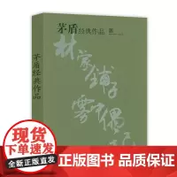 茅盾经典作品 茅盾散文小说选集文集收录林家铺子春蚕秋收残冬白杨礼赞红叶夜读偶记雾中偶记等作品书籍