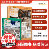 [店]我的自然科考笔记:人间秘境 +江山如画