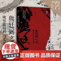出版社]熊廷弼之死:晚明政局的囚徒困境 六神磊磊 刘勃 谌旭彬重磅推阅读 晚明大将熊廷弼的传奇人生 历史人物传记类正版书