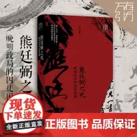 出版社]熊廷弼之死:晚明政局的囚徒困境 六神磊磊 刘勃 谌旭彬重磅推阅读 晚明大将熊廷弼的传奇人生 历史人物传记类正版书