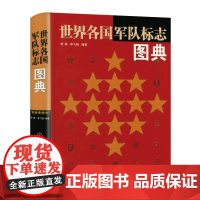 世界各国军队标志图典(精装)世界军事知识军队标志文化军旗军徽军服肩章帽徽勋章军功章军事历史大百科世界经典制服徽章艺术书籍