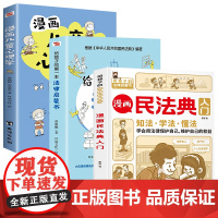 漫画民法典入门2023年版正版小学生七彩漫画版第3版漫画给孩子的一本法律启蒙书小学生法律启蒙漫画少年儿童心理学启蒙书全套
