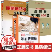 [3册]图解颈肩腰腿痛速效疗法+腰腿痛防治260问+颈腰腿关节操100套