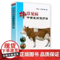 牛常见病中西医简便疗法 牛疾病常见病牛病症状预防牛疾疾牛病类症鉴别与诊治图谱书籍