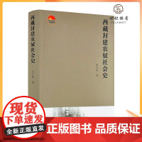 正版 西藏封建农奴社会史 张江华著 中国藏学出版社601页