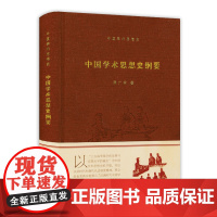 中国学术思想史纲要(精装)蒋广学著中国学术通义书籍