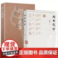 [2册]尚古说印+印人逸事 中国印章书法篆刻技法图章印章学印章起源流派发展史书籍