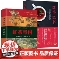 [2册]红茶帝国+红茶之书 世界茶类发展历程历史过程茶文化茶叶密码茶类书籍书籍