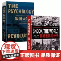 [2册]震撼世界的十天+法国大革命 苏联的命运法国大革命自由的声音法国革命史法国简史法国历史发展脉络苏联真相法国通史欧洲