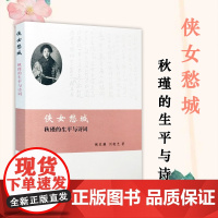 侠女愁城:秋瑾的生平与诗词 女侠秋瑾传其诗词及生平事迹书籍