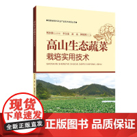 [店]高山生态蔬菜栽培实用技术