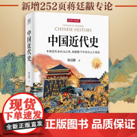新升级增强版]中国近代史蒋廷黻1840-1949完整版 历史学家讲述近代中国通史关于近代史民国的历史类小学初中生版正版书