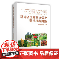 [店]福建省国家重点保护野生植物图鉴