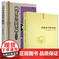 [2册]周易参同契集释+《周易参同契》解读 书籍