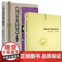[2册]周易参同契集释+《周易参同契》解读 书籍