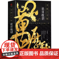 万历二十年:抗日援朝 历史作家李浩白著万历皇帝运筹帷幄明朝完胜日本万历朝鲜战争书籍