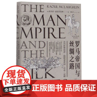 [出版社自营]罗马帝国与丝绸之路 9787218133867 广东人民出版社