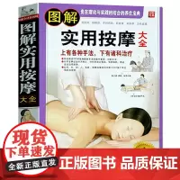 图解实用按摩大全//经络穴位按摩大全手足腰部推拿按摩手法大全中医推拿对症穴位按摩快速入门零基础学会推拿按摩中医养生书书籍