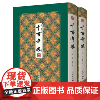 千百年眼 ——拾瑶丛书(全二册)[明]张燧撰书籍