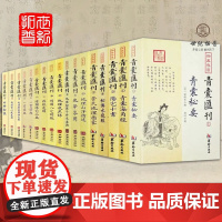 [全套17册]四库存目青囊汇刊1-16青囊秘要+青囊海角经+阳宅十书+密传水龙经+地理山洋指迷+地学问答+阳宅三要图书籍