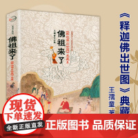 [5本38]佛祖来了:释迦牟尼佛出世图 佛陀传释迦牟尼佛传与图像神话释迦牟尼佛简略年谱佛陀一生化仪之书画图册书籍