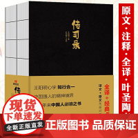 传习录(叶圣陶点校版上下册)王阳明心学传习录全译原文注释全译叶圣陶点校版书籍