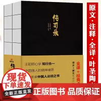 传习录(叶圣陶点校版上下册)王阳明心学传习录全译原文注释全译叶圣陶点校版书籍