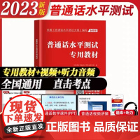 2023新版全国普通话考试专用教材水平 普通话考试教材国家二甲一乙等级考试口语训练教程指导用书 全国通用广东浙江广西河南